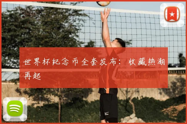 世界杯纪念币全套发布：收藏热潮再起