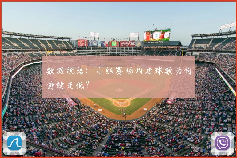 数据说话：小组赛场均进球数为何持续走低？