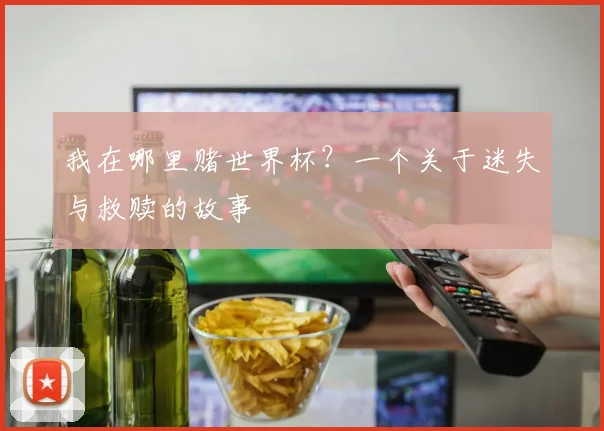 我在哪里赌世界杯？一个关于迷失与救赎的故事