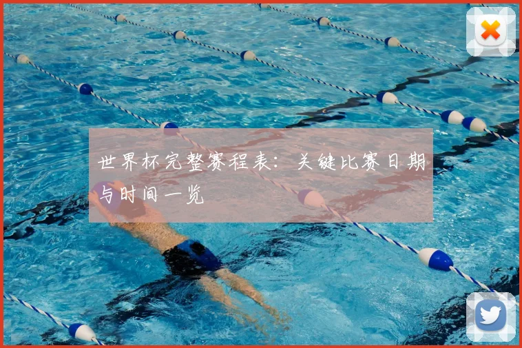 世界杯完整赛程表:关键比赛日期与时间一览