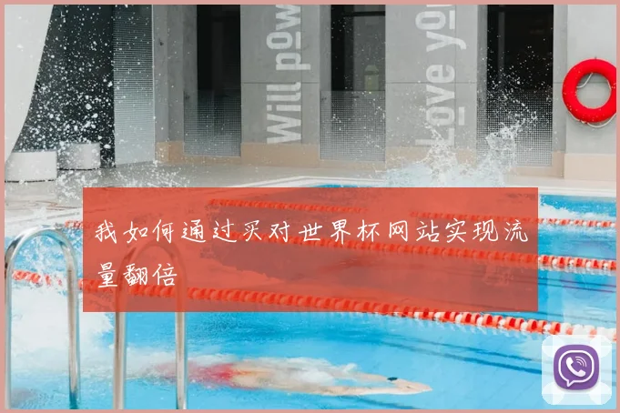 我如何通过买对世界杯网站实现流量翻倍