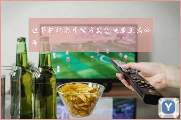 世界杯纪念币官方发售渠道正式公布
