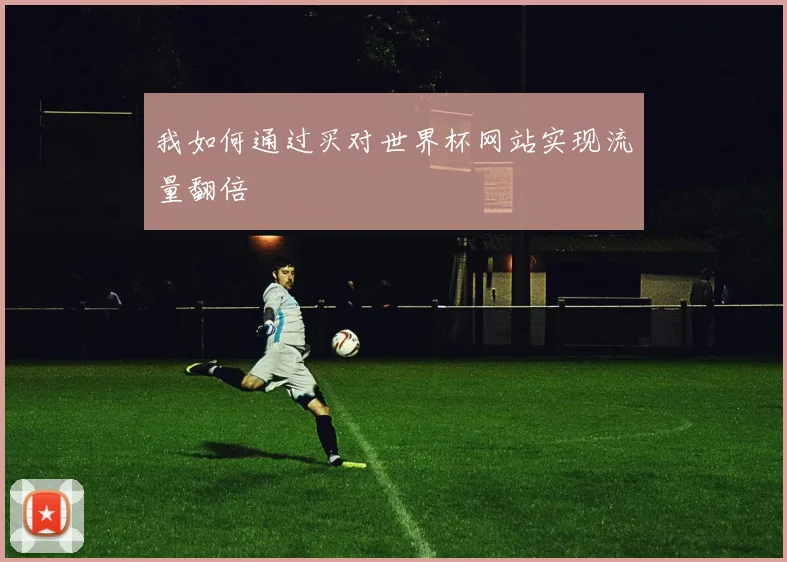 我如何通过买对世界杯网站实现流量翻倍