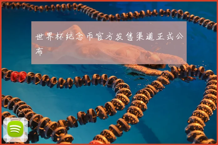 世界杯纪念币官方发售渠道正式公布