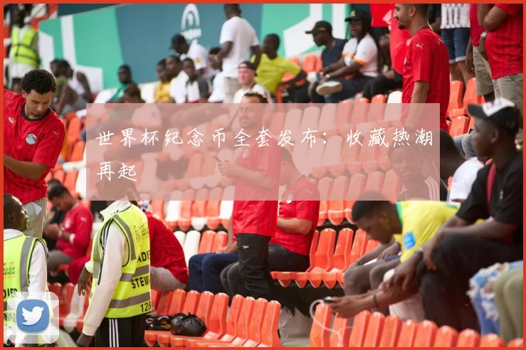 世界杯纪念币全套发布：收藏热潮再起