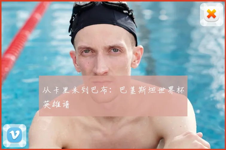 从卡里米到巴布：巴基斯坦世界杯英雄谱