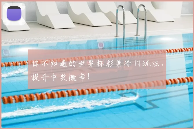 你不知道的世界杯彩票冷门玩法，提升中奖概率！