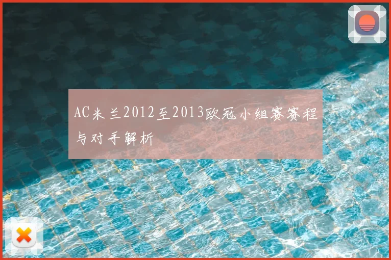 AC米兰2012至2013欧冠小组赛赛程与对手解析