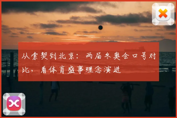 从索契到北京：两届冬奥会口号对比，看体育盛事理念演进