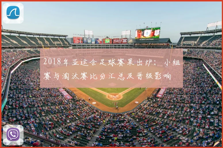 2018年亚运会足球赛果出炉：小组赛与淘汰赛比分汇总及晋级影响