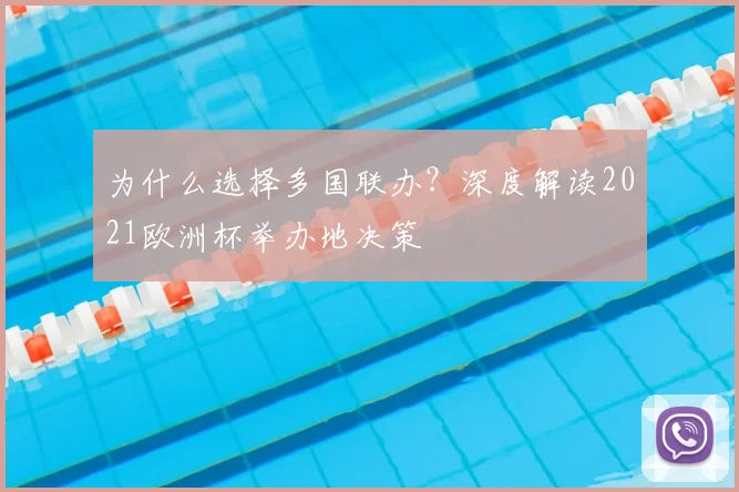 为什么选择多国联办？深度解读2021欧洲杯举办地决策