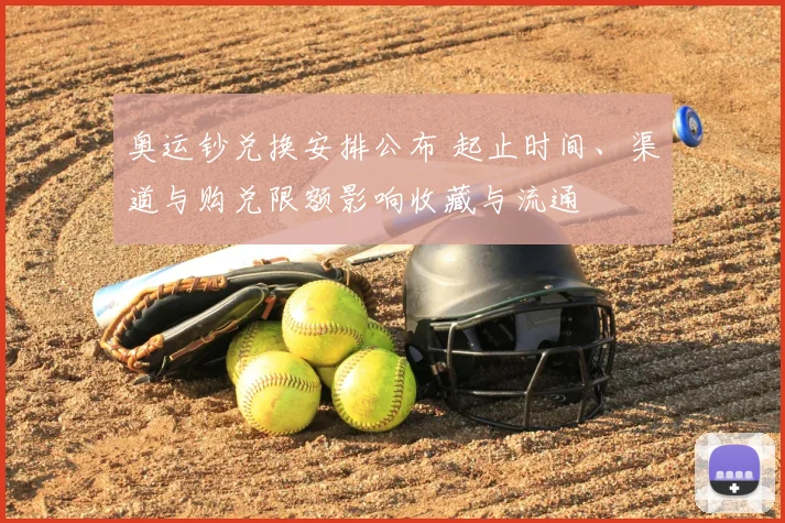 奥运钞兑换安排公布 起止时间、渠道与购兑限额影响收藏与流通