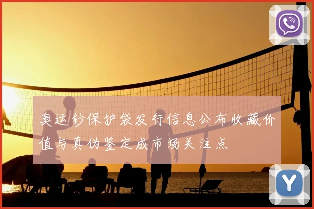 奥运钞保护袋发行信息公布收藏价值与真伪鉴定成市场关注点
