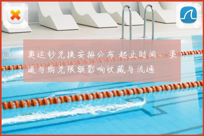 奥运钞兑换安排公布 起止时间、渠道与购兑限额影响收藏与流通