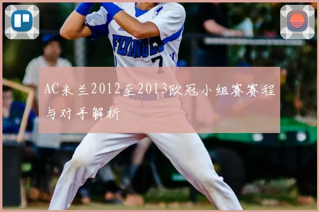 AC米兰2012至2013欧冠小组赛赛程与对手解析