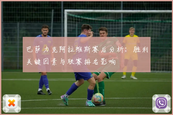 巴萨力克阿拉维斯赛后分析：胜利关键因素与联赛排名影响