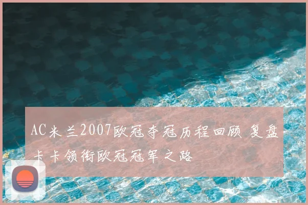 AC米兰2007欧冠夺冠历程回顾 复盘卡卡领衔欧冠冠军之路